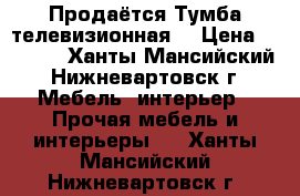 Продаётся Тумба телевизионная. › Цена ­ 1 500 - Ханты-Мансийский, Нижневартовск г. Мебель, интерьер » Прочая мебель и интерьеры   . Ханты-Мансийский,Нижневартовск г.